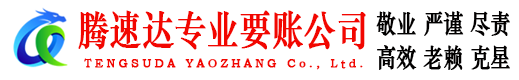淄川腾速达讨债公司